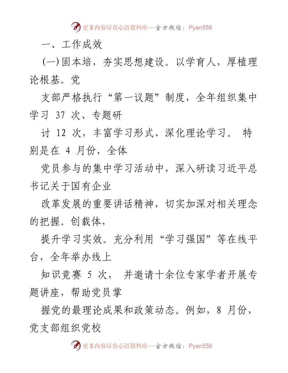 [工作总结] 党支部 - 2024年度党建工作总结与成效分析_1.docx_第2页
