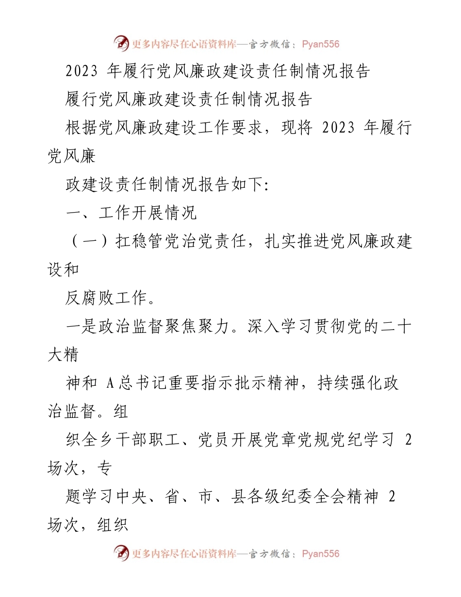 [工作总结] 党风廉政建设 - 2023年党风廉政建设责任制履行情况报告.docx_第1页