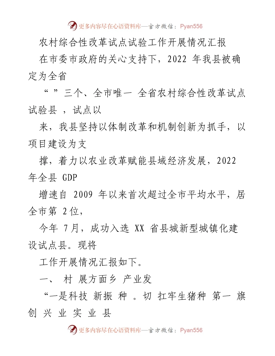 [工作总结] 农村综合性改革试点 - 农村综合性改革试点工作开展情况汇报_1.docx_第1页