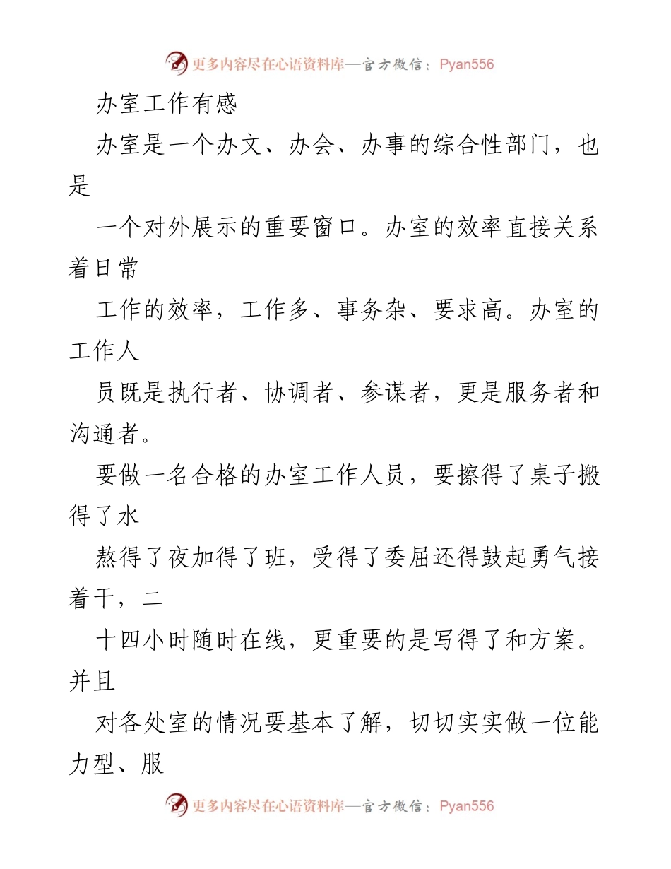 [工作总结] 办公室工作 - 办公室工作人员的职责与感悟.docx_第1页