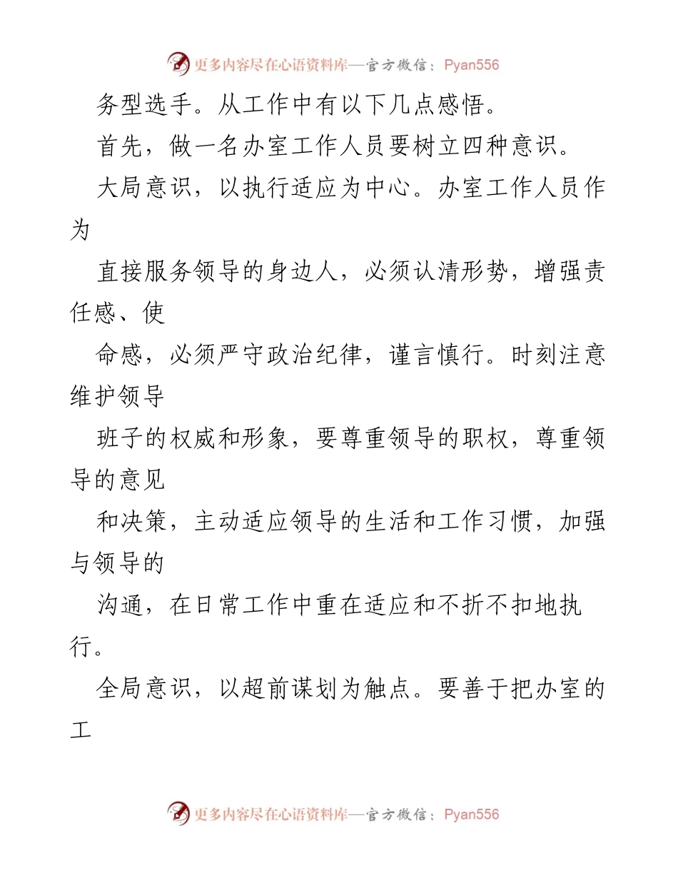 [工作总结] 办公室工作 - 办公室工作人员的职责与感悟.docx_第2页
