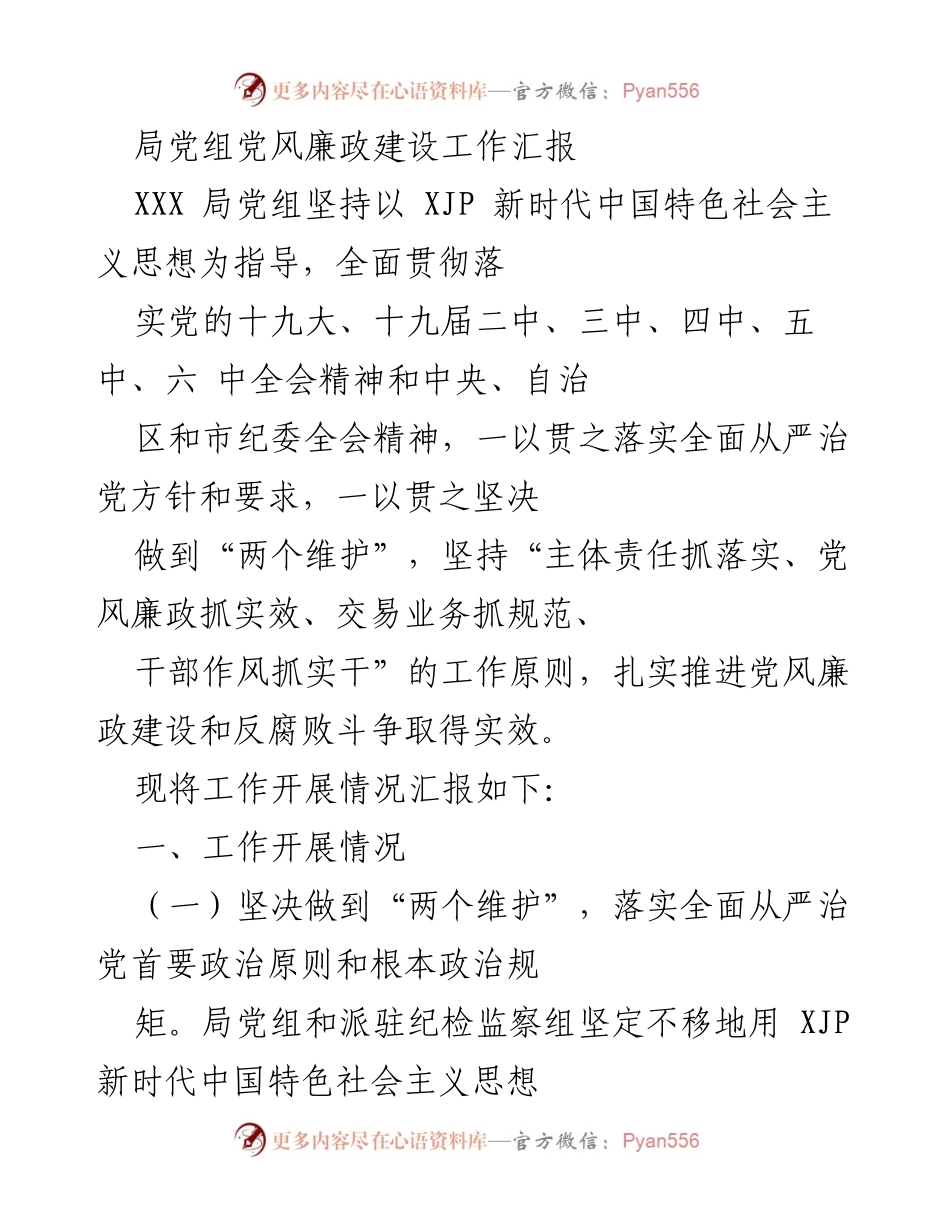 [工作总结] 党风廉政建设 - XXX局党组党风廉政建设工作汇报.docx_第1页