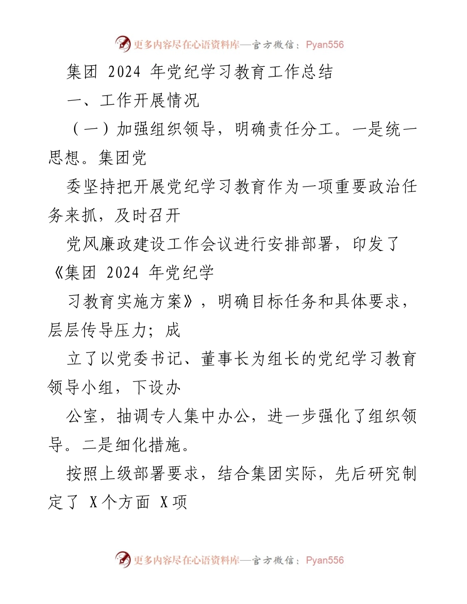 [工作总结] 党纪学习教育 - 2024年党纪学习教育工作总结报告_5.docx_第1页