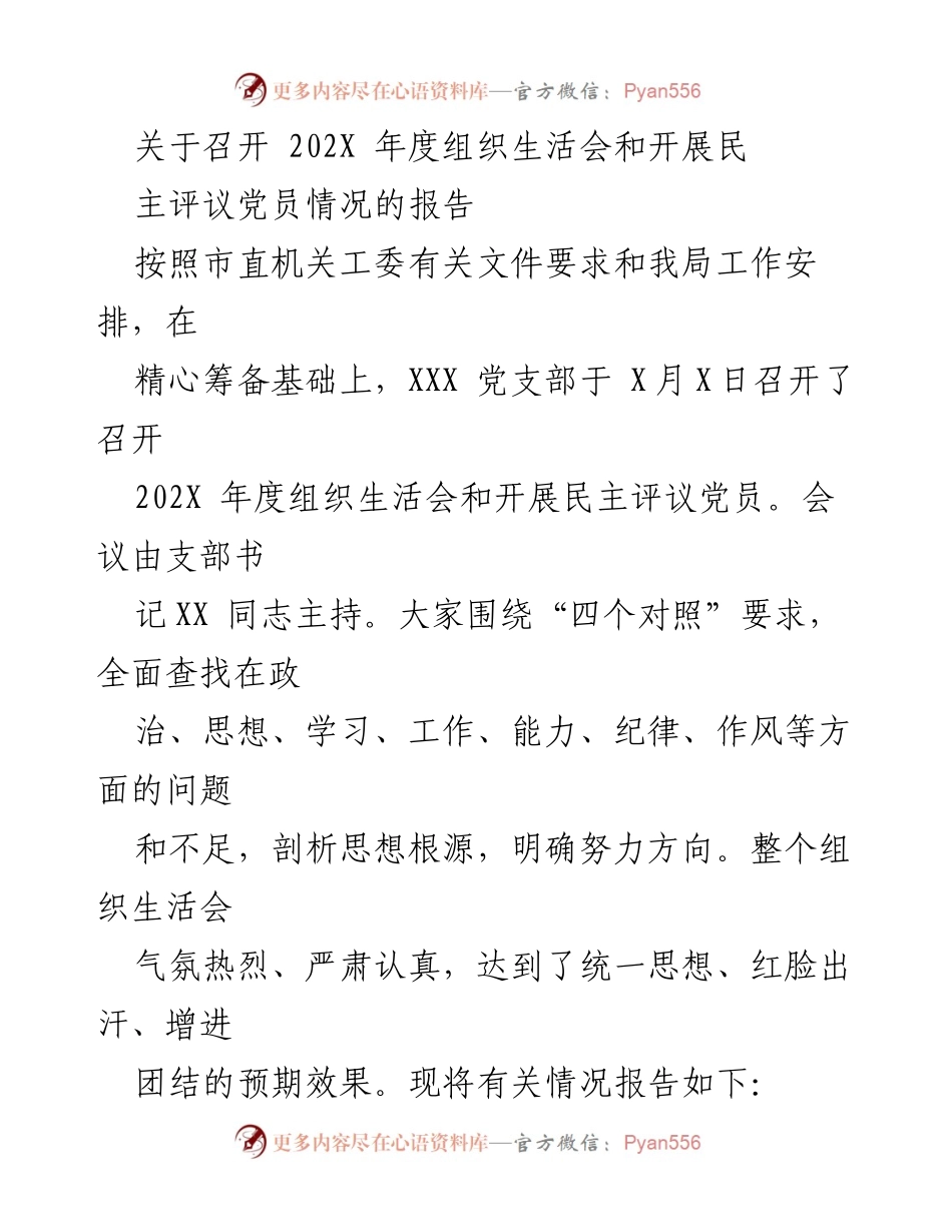 [工作总结] 党支部 - 202X年度组织生活会及民主评议党员情况报告.docx_第1页
