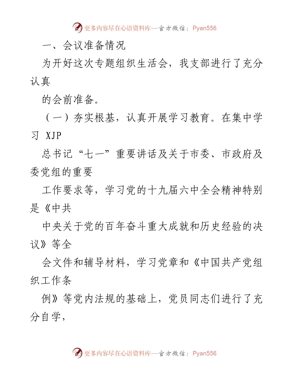[工作总结] 党支部 - 202X年度组织生活会及民主评议党员情况报告.docx_第2页