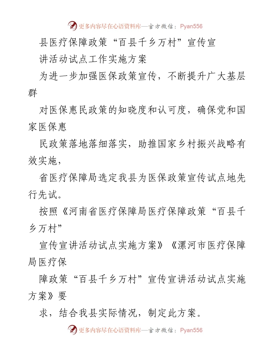 [工作总结] 医疗保障政策宣传活动 - 县医疗保障政策“百县千乡万村”宣传宣讲活动实施方案.docx_第1页