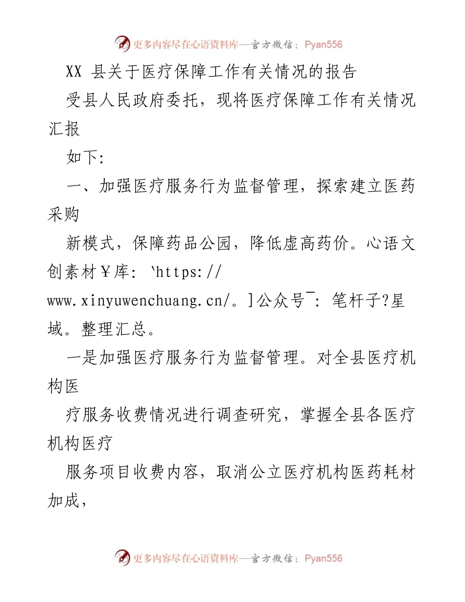 [工作总结] 医疗保障工作 - XX县医疗保障工作情况汇报.docx_第1页