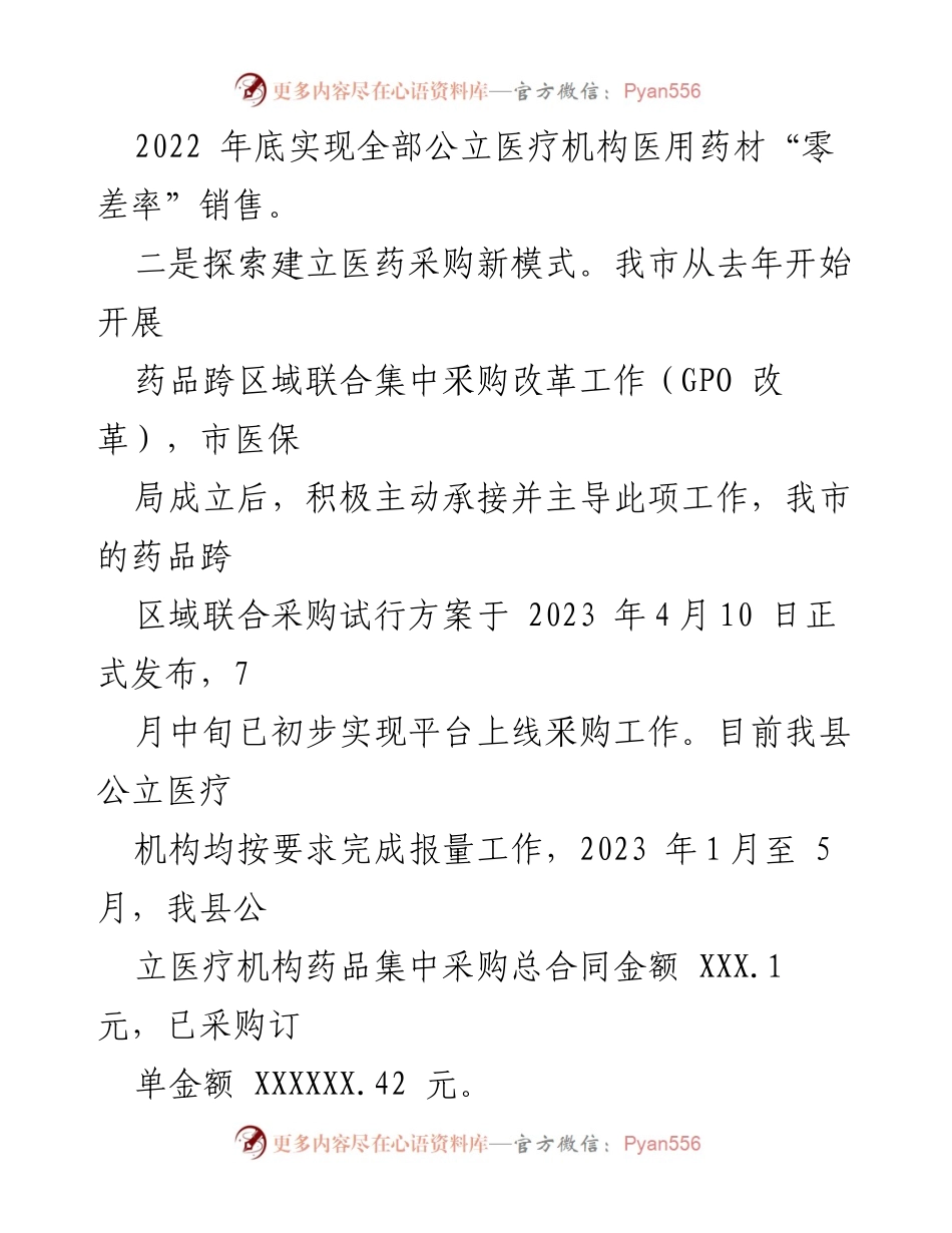 [工作总结] 医疗保障工作 - XX县医疗保障工作情况汇报.docx_第2页