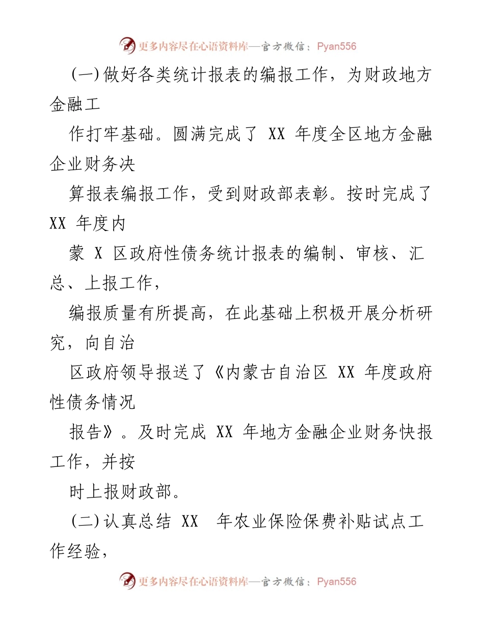 [工作总结] 农业保险与财政工作 - XX 年农业保险保费补贴工作总结与成效分析.docx_第1页