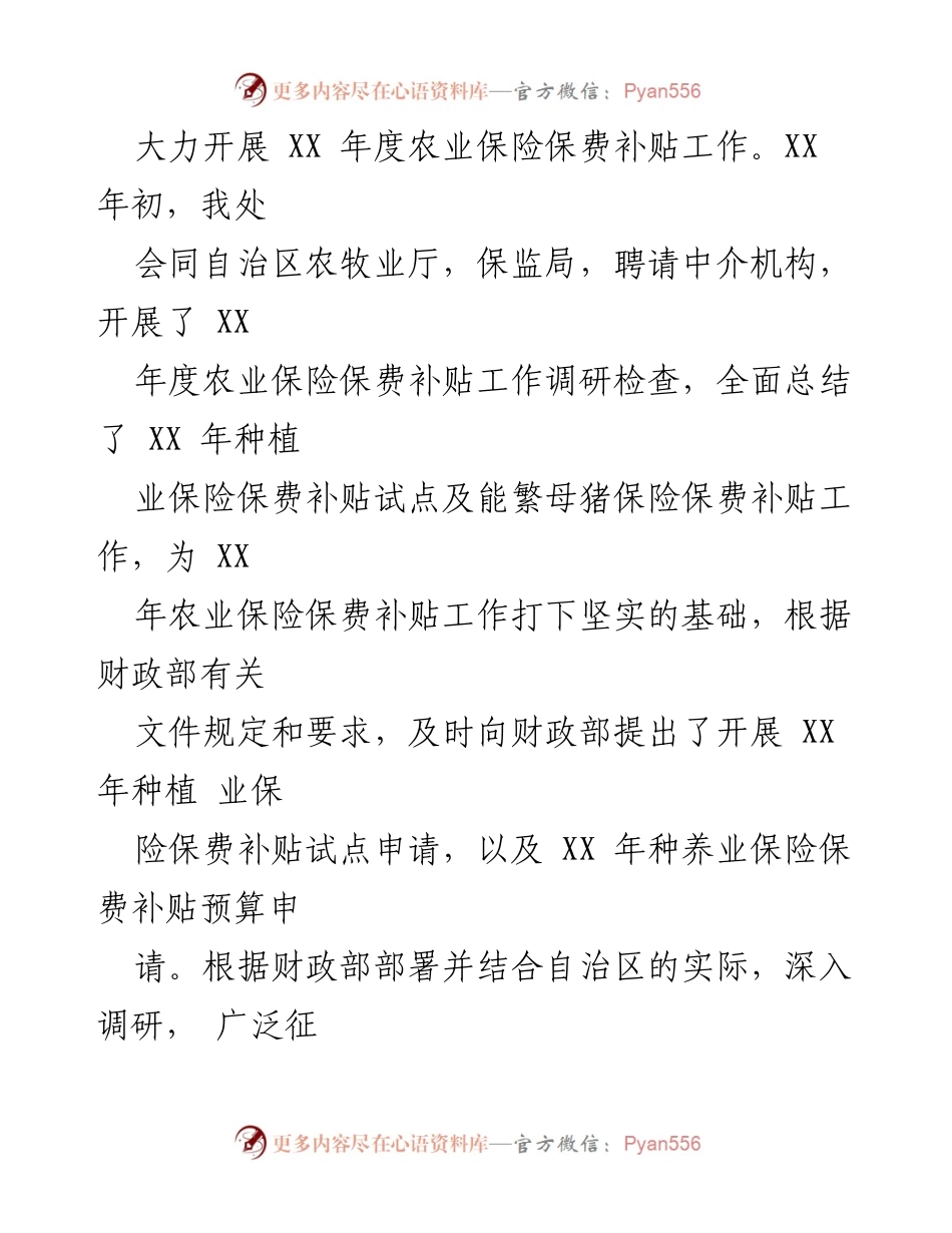 [工作总结] 农业保险与财政工作 - XX 年农业保险保费补贴工作总结与成效分析.docx_第2页