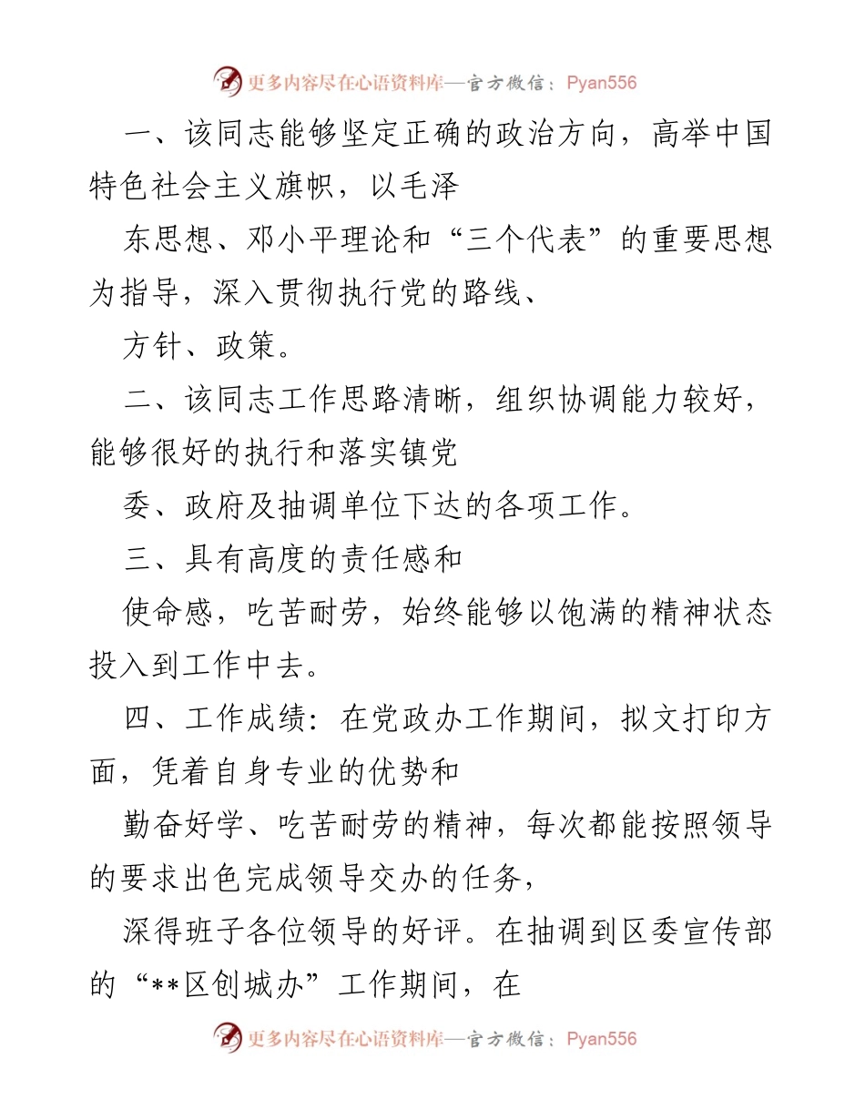 [工作总结] 党政办干部工作表现 - 该同志在党政办及区委宣传部的工作表现总结.docx_第1页