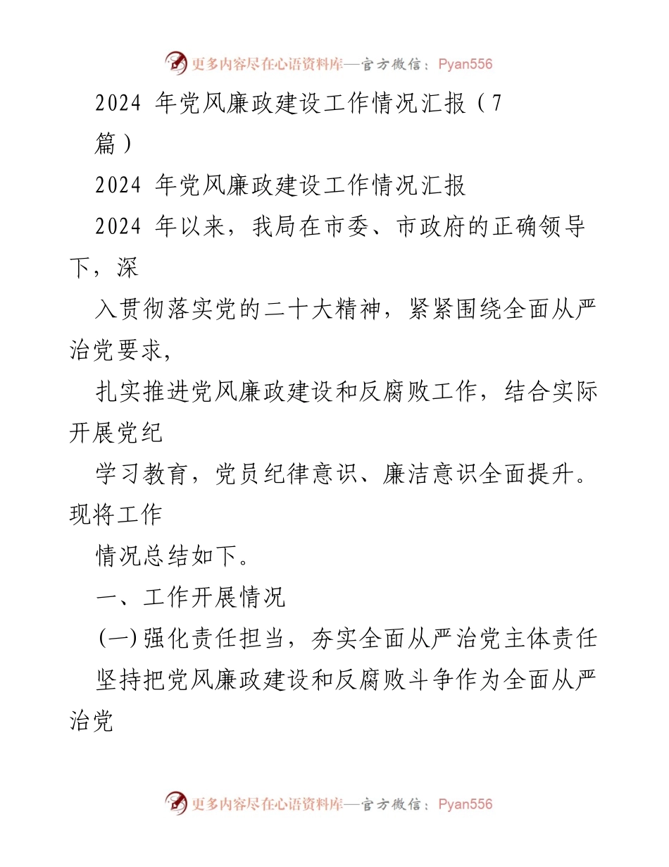 [工作总结] 党风廉政建设 - 2024年党风廉政建设工作情况汇报.docx_第1页