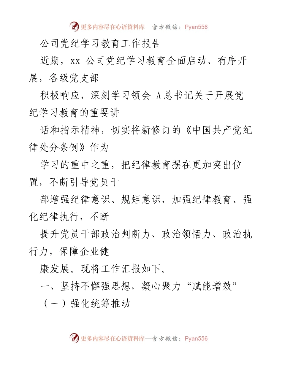 [工作总结] 党纪学习教育 - xx公司党纪学习教育工作全面推进报告.docx_第1页