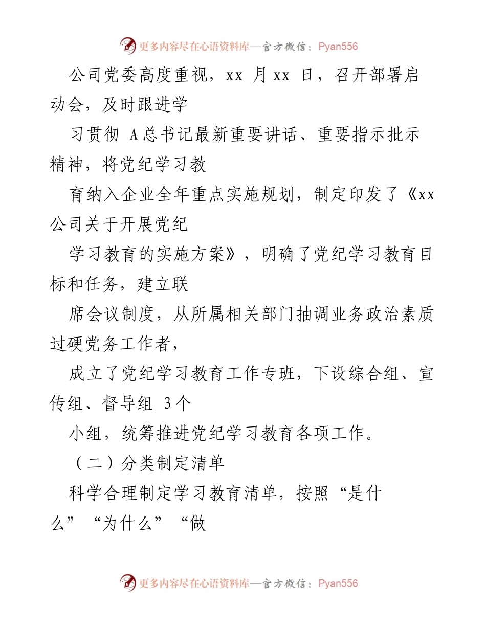 [工作总结] 党纪学习教育 - xx公司党纪学习教育工作全面推进报告.docx_第2页