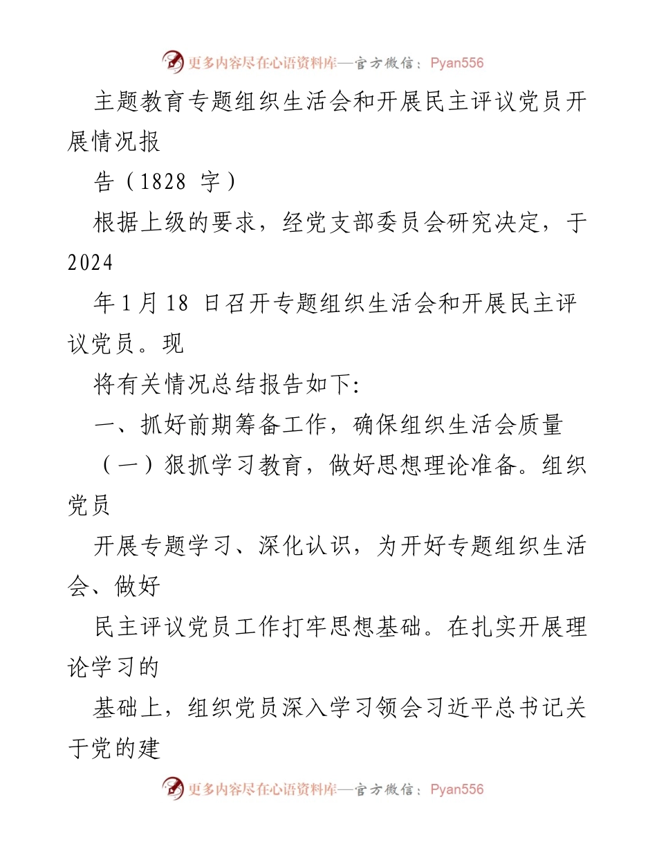 [工作总结] 党支部 - 主题教育专题组织生活会与民主评议党员开展情况总结报告.docx_第1页