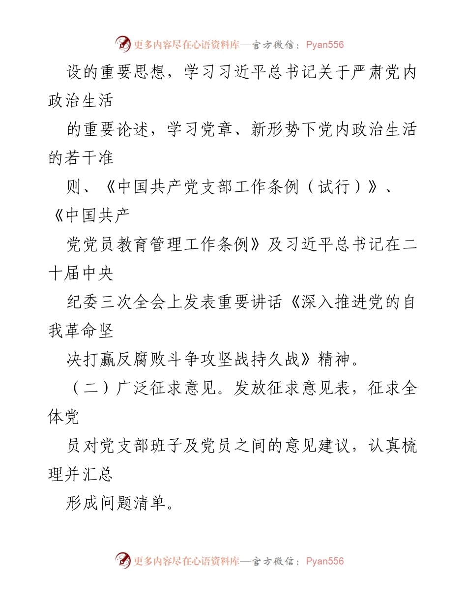 [工作总结] 党支部 - 主题教育专题组织生活会与民主评议党员开展情况总结报告.docx_第2页