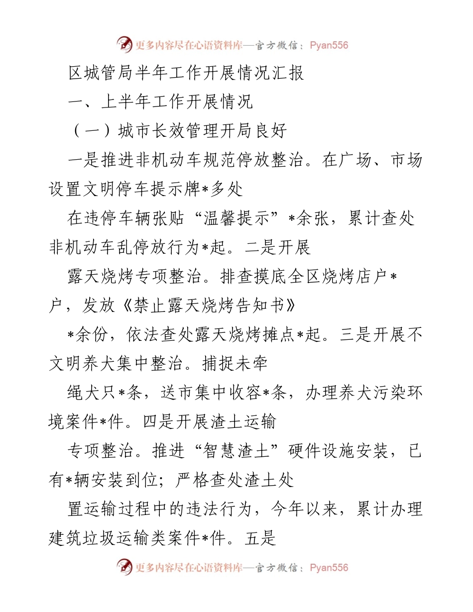 [工作总结] 区城管局 - 半年工作开展情况汇报.docx_第1页