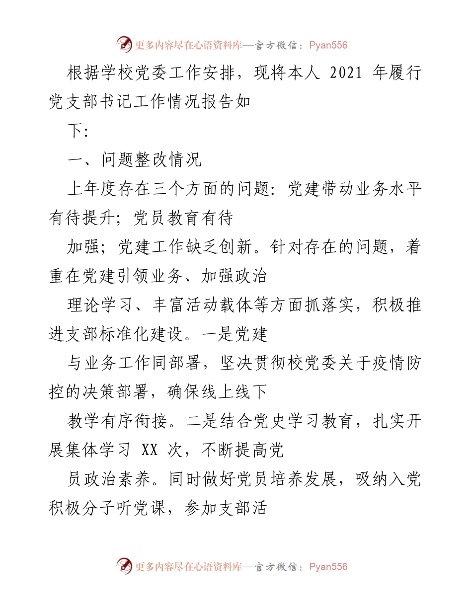 [工作总结] 党支部书记履职 - 2021年度党支部书记工作情况报告.docx_第1页