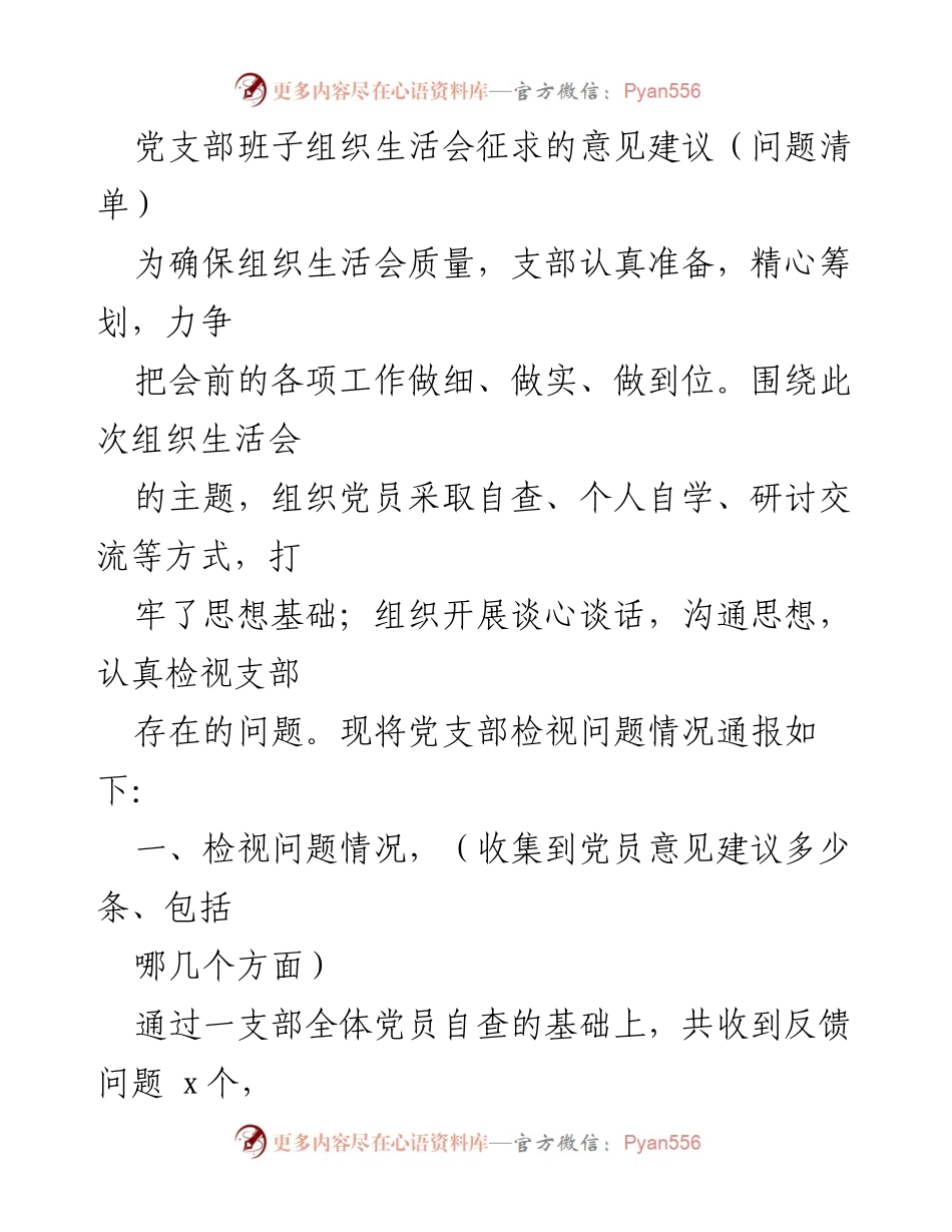 [工作总结] 党支部组织生活会 - 党支部班子组织生活会问题及建议总结.docx_第1页