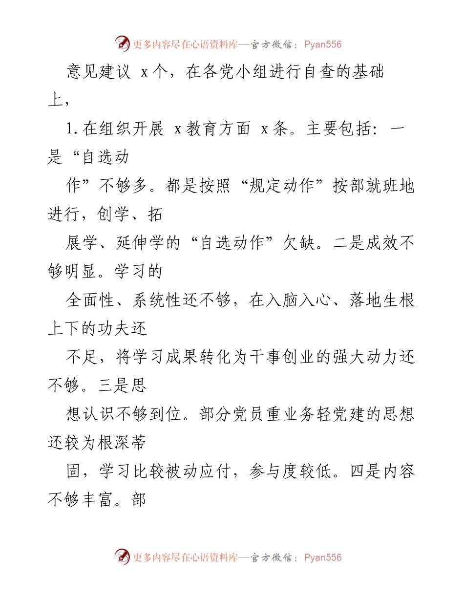 [工作总结] 党支部组织生活会 - 党支部班子组织生活会问题及建议总结.docx_第2页