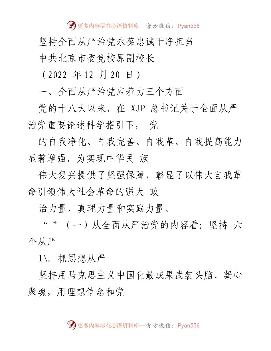 [工作总结] 党的建设 - 坚持全面从严治党，永葆忠诚干净担当.docx_第1页