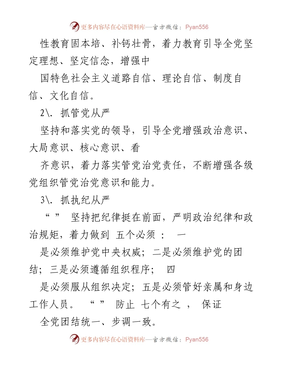 [工作总结] 党的建设 - 坚持全面从严治党，永葆忠诚干净担当.docx_第2页