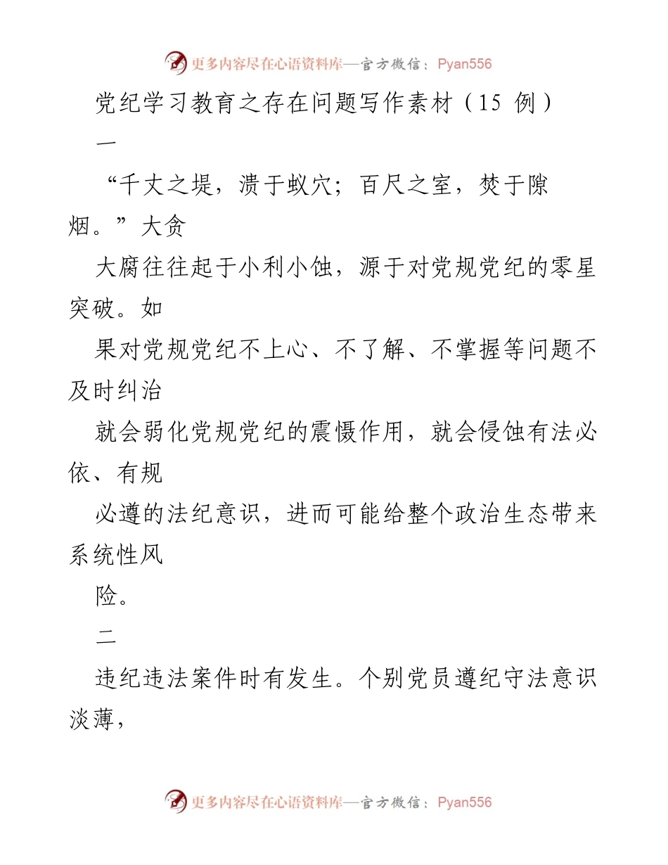 [工作总结] 党纪学习教育 - 党纪学习教育存在问题分析与改进建议_1.docx_第1页