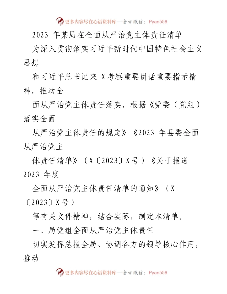 [工作总结] 全面从严治党 - 2023年某局全面从严治党主体责任清单总结.docx_第1页