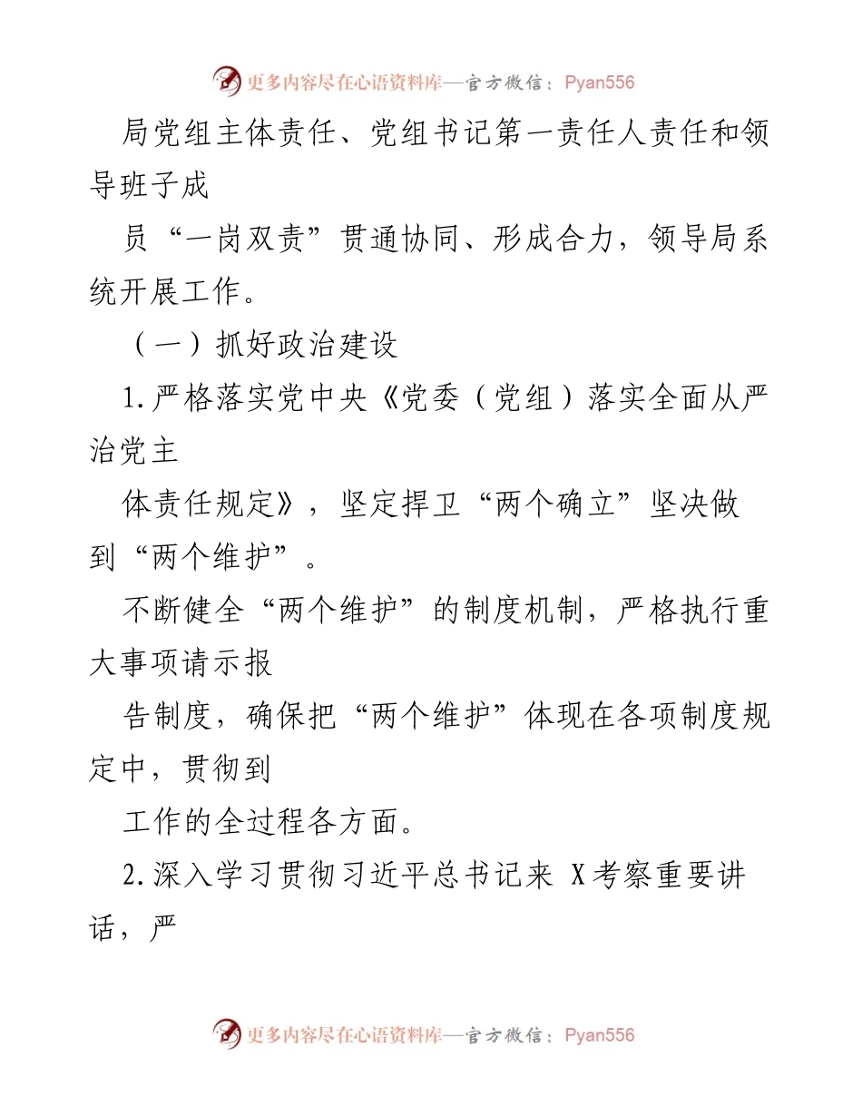 [工作总结] 全面从严治党 - 2023年某局全面从严治党主体责任清单总结.docx_第2页