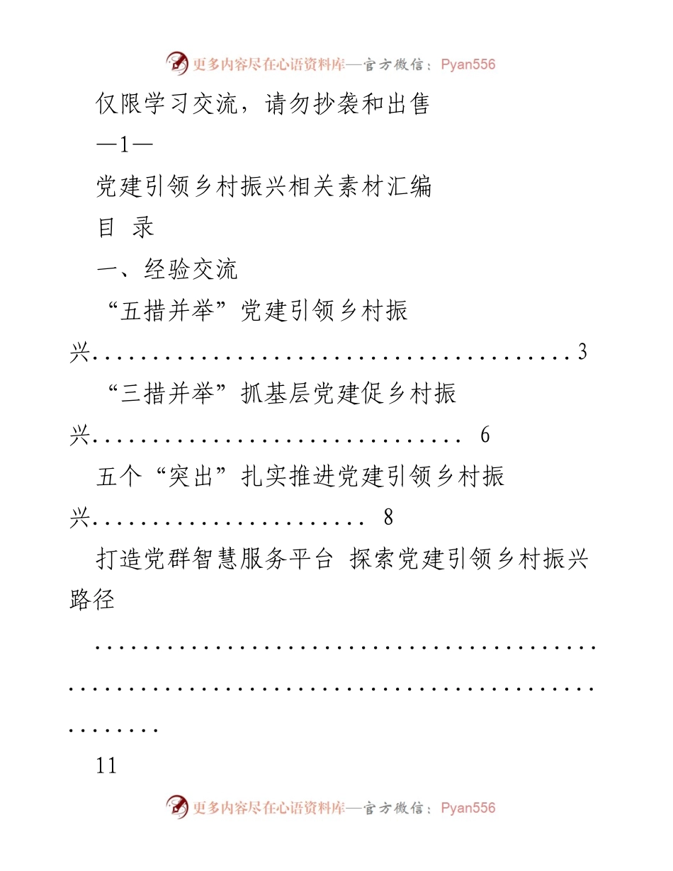 [工作总结] 党建引领乡村振兴交流会 - 党建引领乡村振兴经验与体会汇编.docx_第1页