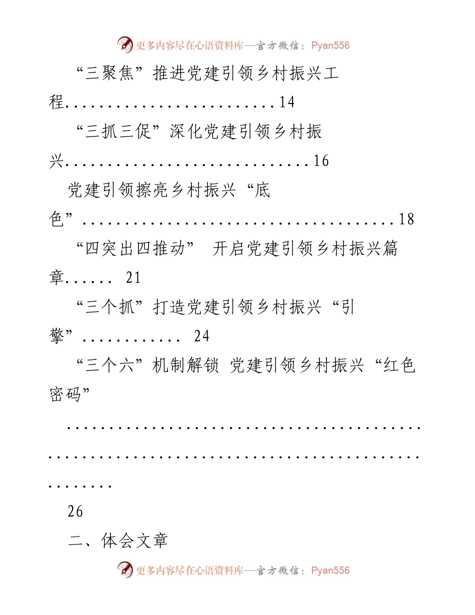 [工作总结] 党建引领乡村振兴交流会 - 党建引领乡村振兴经验与体会汇编.docx_第2页