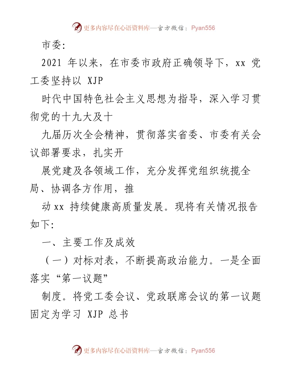 [工作总结] 党建工作汇报 - 2021年xx党工委党建工作成效总结报告.docx_第1页