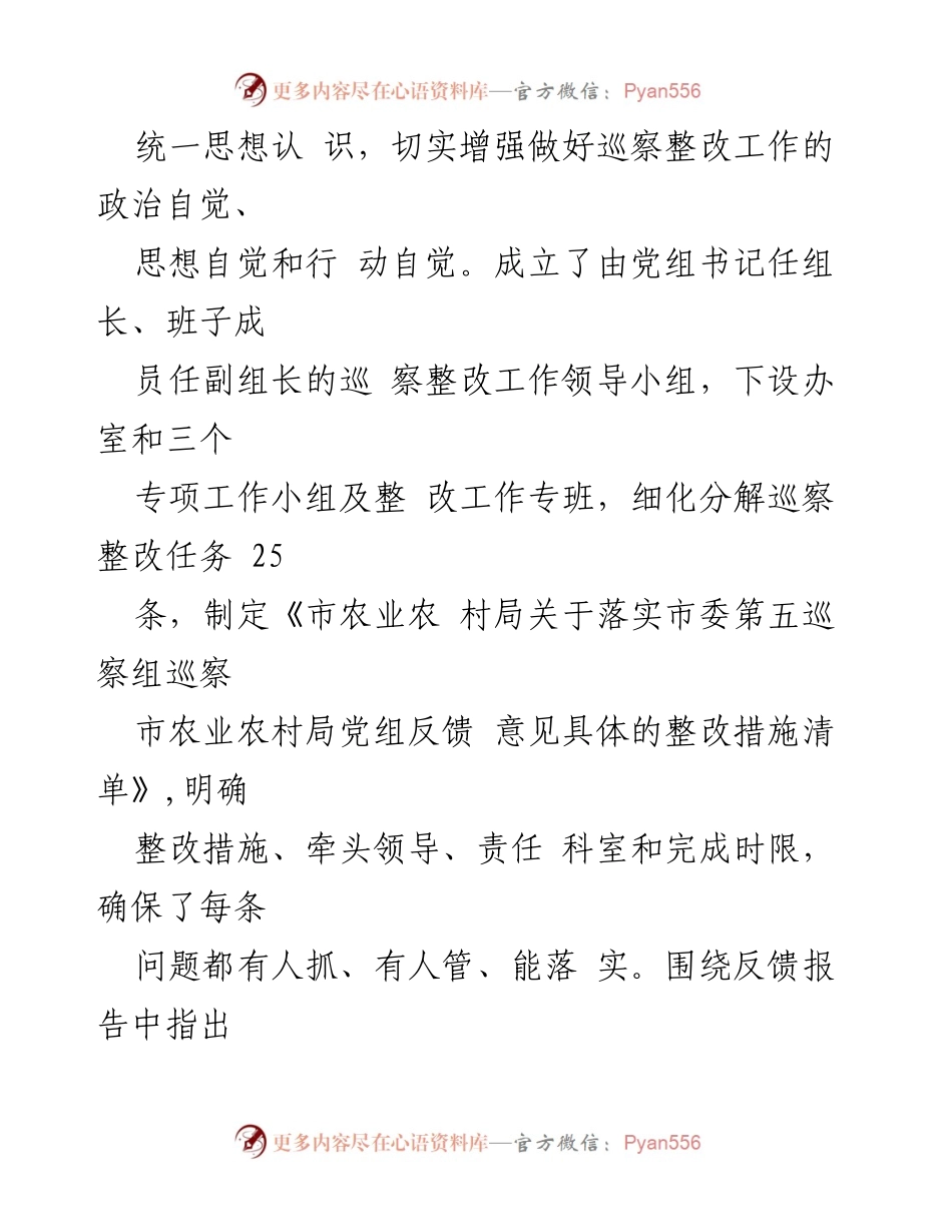 [工作总结] 农业农村局巡察整改 - 2024年巡察整改工作成效总结.docx_第2页