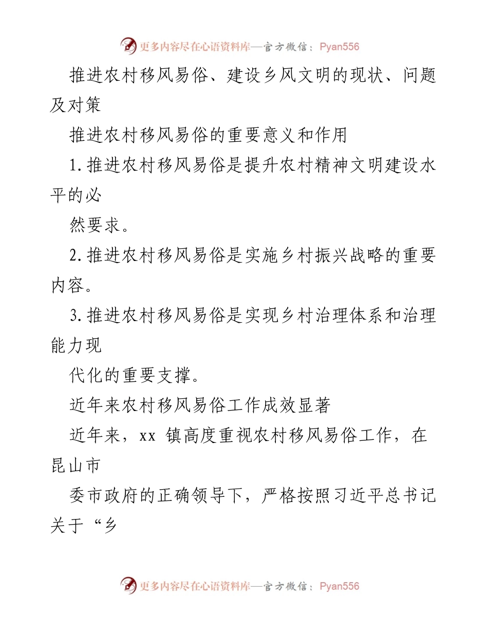 [工作总结] 农村移风易俗推进会议 - 推进农村移风易俗的现状、成效与对策分析.docx_第1页