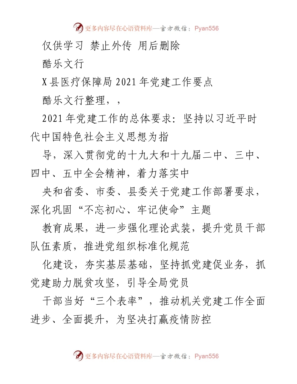 [工作总结] 医疗保障局 - 2021年党建工作要点总结.docx_第1页
