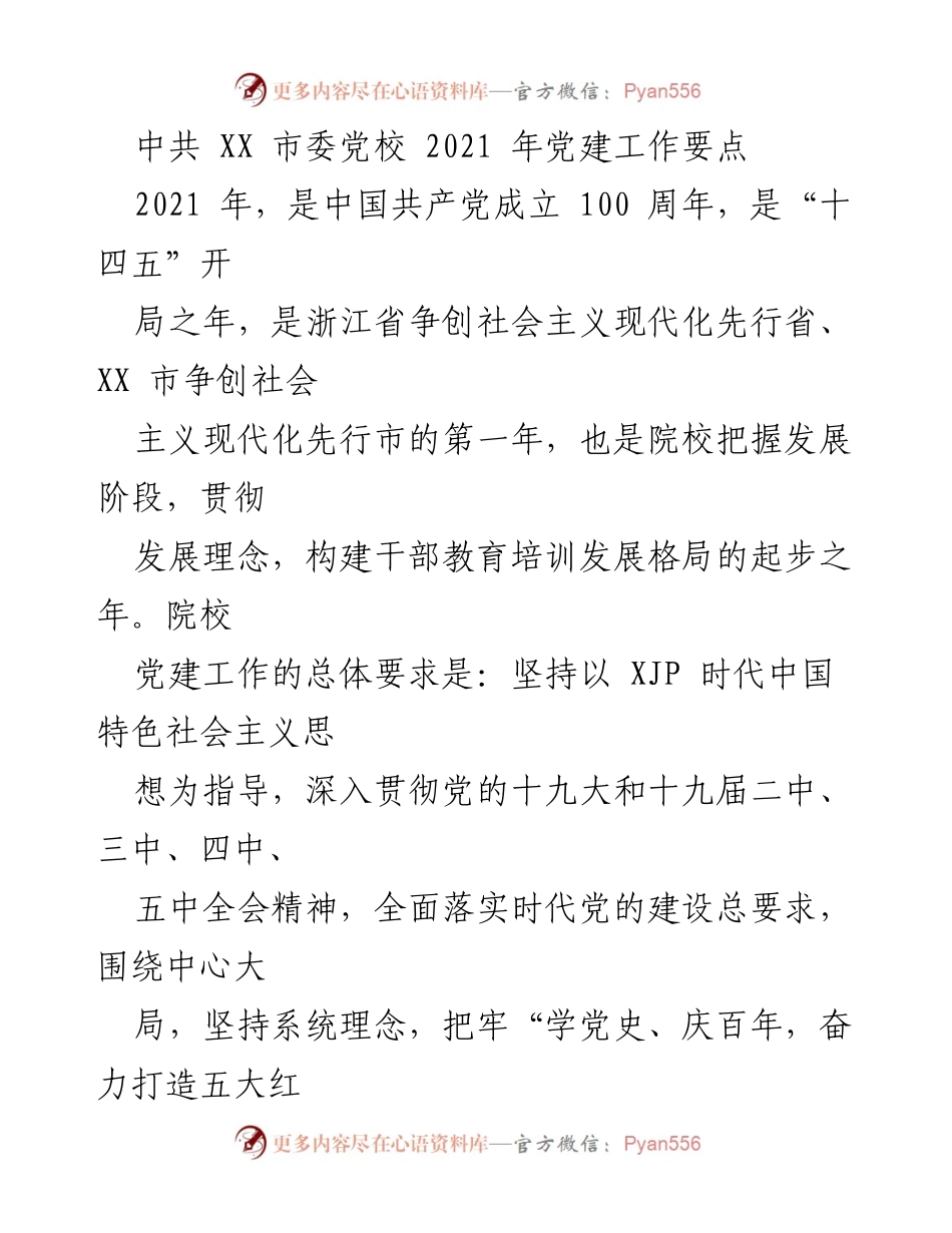 [工作总结] 党校党建工作 - 2021年中共XX市委党校党建工作要点总结.docx_第1页