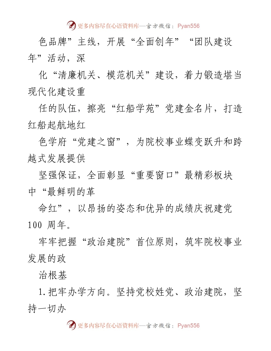 [工作总结] 党校党建工作 - 2021年中共XX市委党校党建工作要点总结.docx_第2页