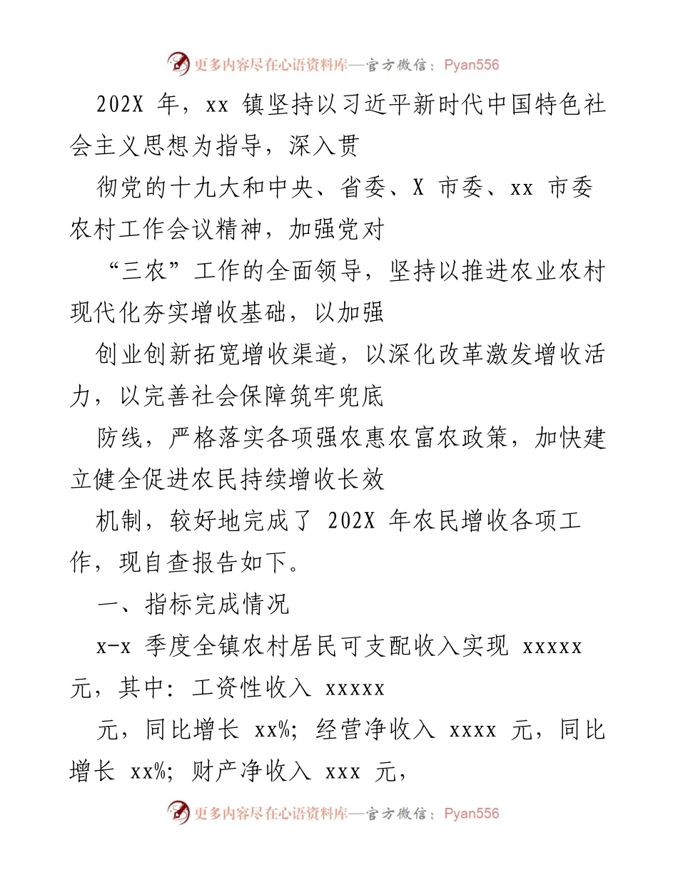 [工作总结] 农民增收工作 - 202X年xx镇农民增收工作自查报告.docx_第1页