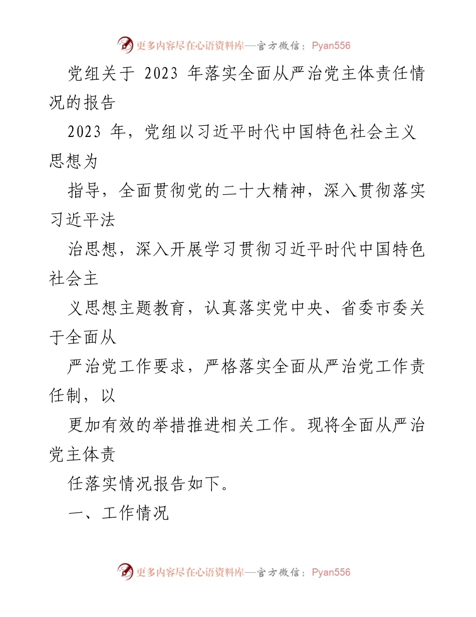 [工作总结] 党组会议 - 2023年全面从严治党主体责任落实情况报告_1.docx_第1页