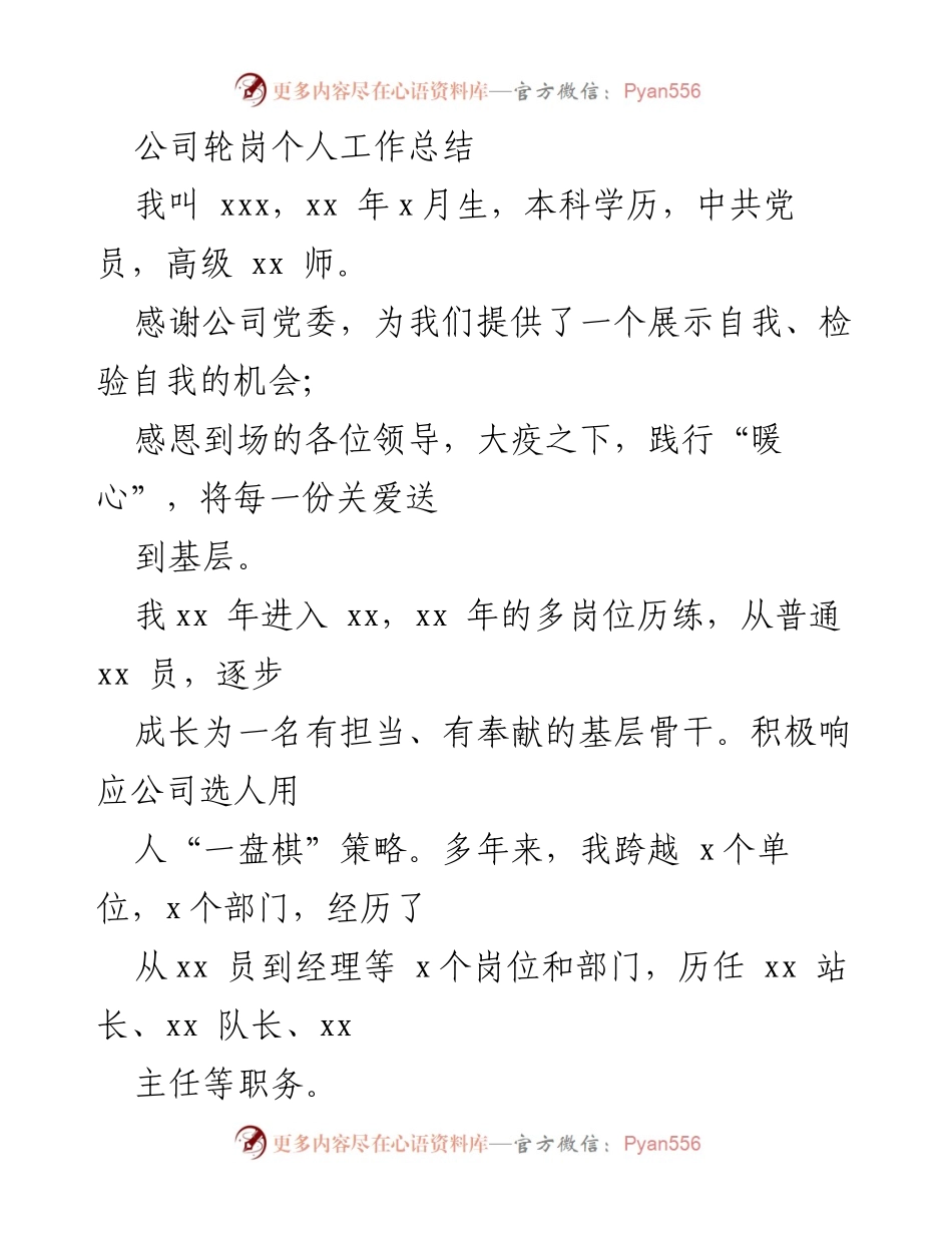 [工作总结] 公司轮岗总结 - 个人轮岗工作总结与体会.docx_第1页