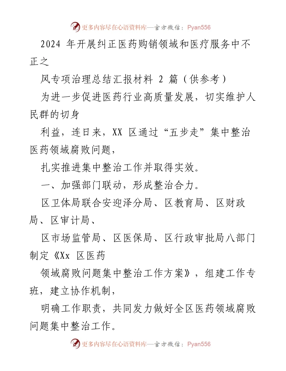 [工作总结] 医药领域腐败整治 - 2024年医药购销领域专项治理工作总结与反思.docx_第1页