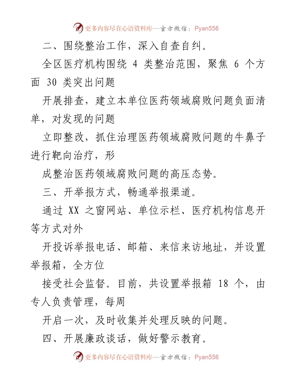 [工作总结] 医药领域腐败整治 - 2024年医药购销领域专项治理工作总结与反思.docx_第2页