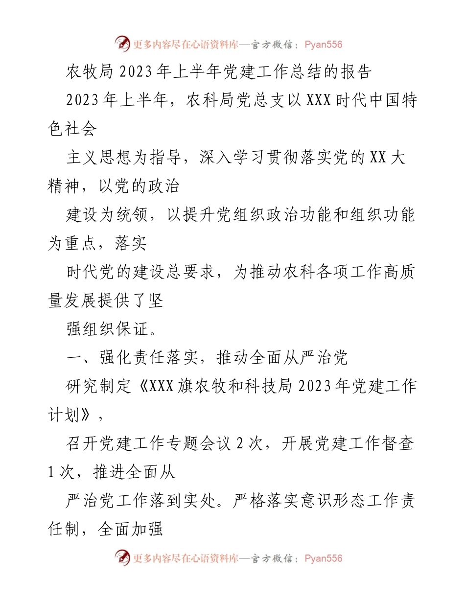 [工作总结] 农牧局 - 2023年上半年党建工作总结报告_1.docx_第1页
