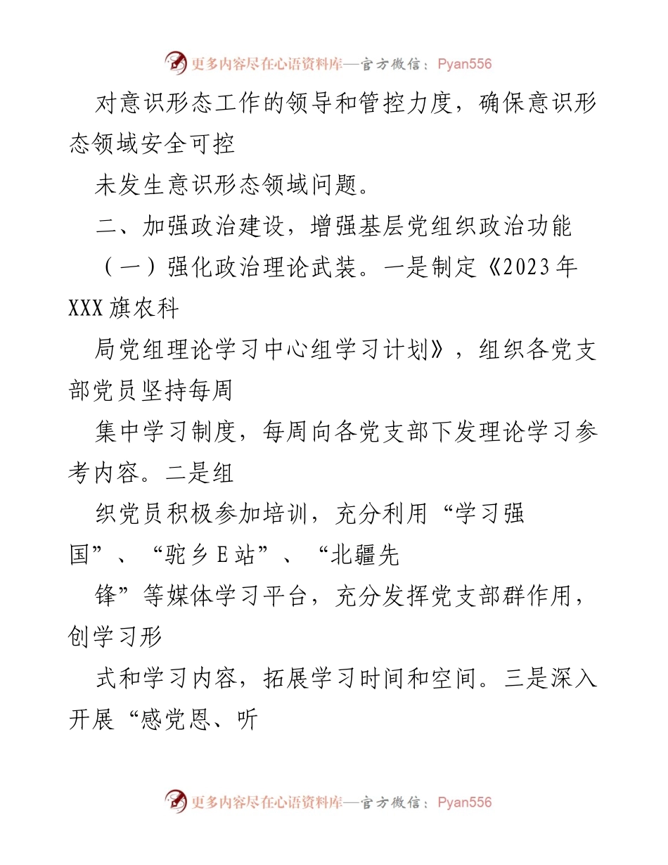 [工作总结] 农牧局 - 2023年上半年党建工作总结报告_1.docx_第2页