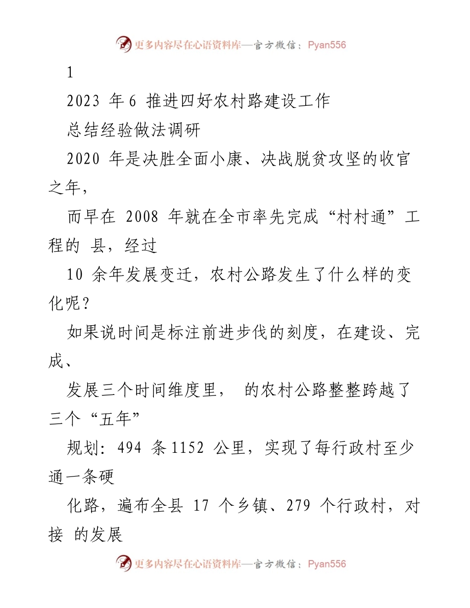 [工作总结] 农村公路建设 - 推进“四好农村路”建设的经验与成效总结.docx_第1页
