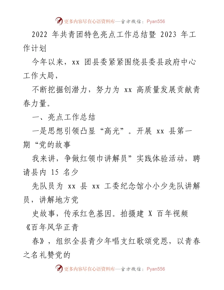 [工作总结] 共青团 - 2022年共青团特色亮点工作总结与2023年工作计划.docx_第1页