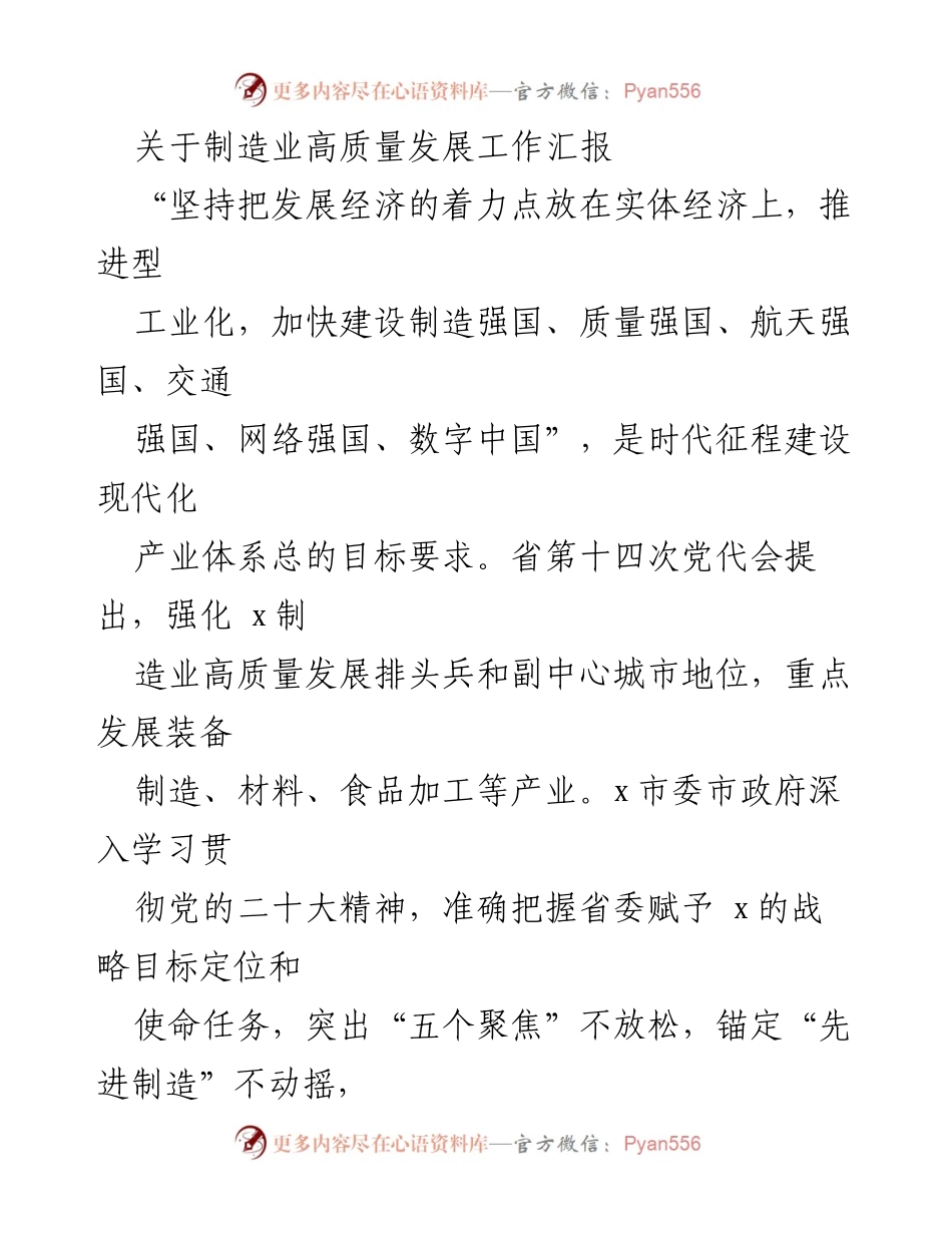 [工作总结] 制造业高质量发展会议 - 制造业高质量发展工作进展汇报.docx_第1页