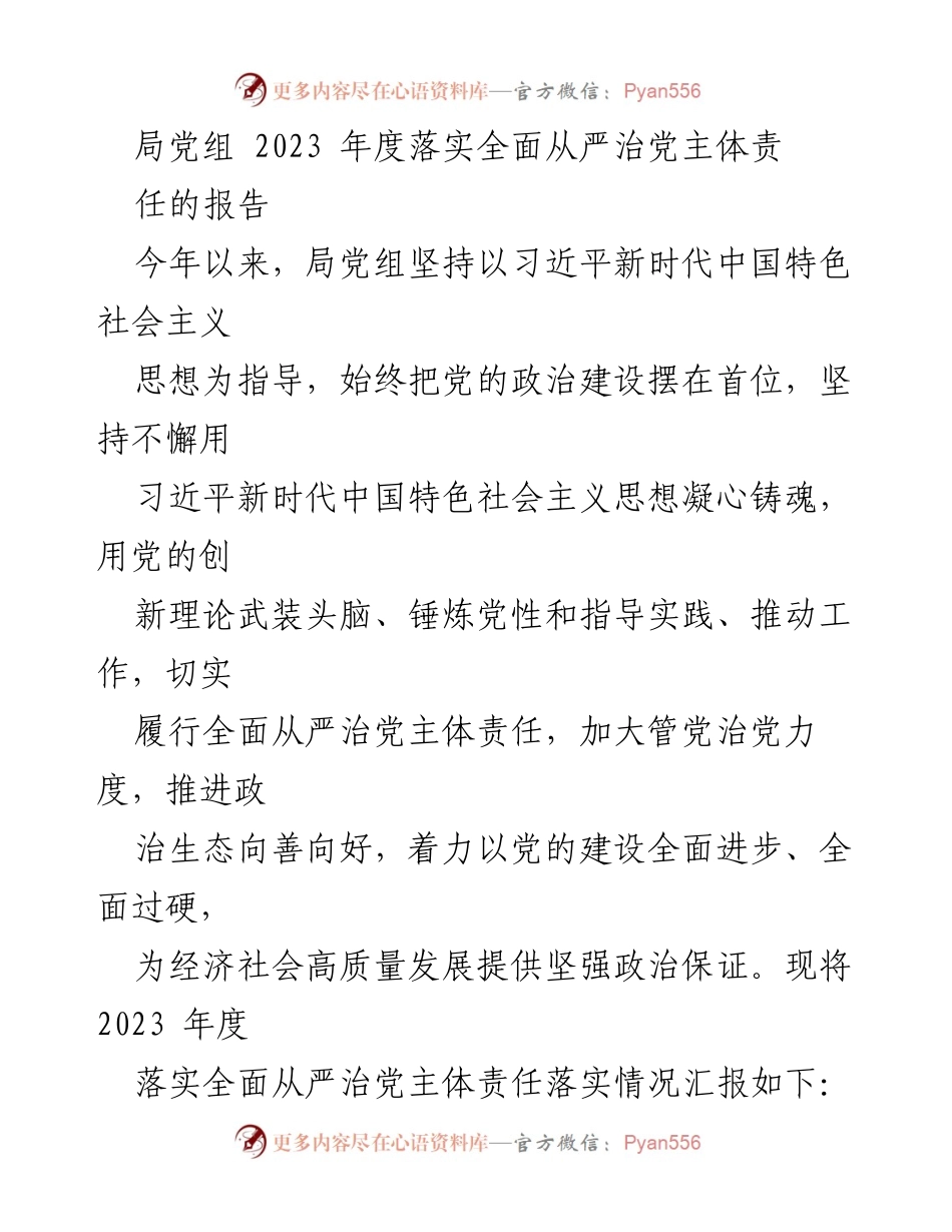 [工作总结] 党组会议 - 2023年度全面从严治党主体责任落实情况报告_1.docx_第1页