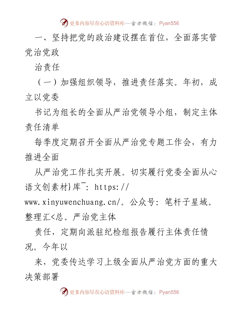 [工作总结] 党组会议 - 2023年度全面从严治党主体责任落实情况报告_1.docx_第2页