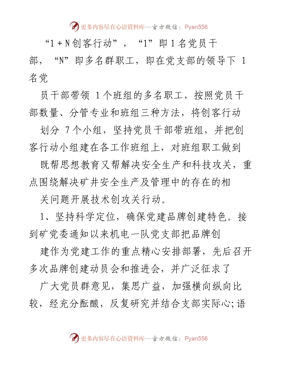 [工作总结] 党建活动 - _1+N创客行动_党建品牌创建经验总结.docx_第2页